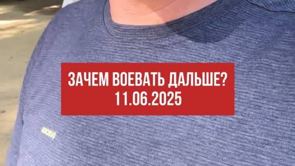 Мир делится на тупых и умных. 11.06.2025
