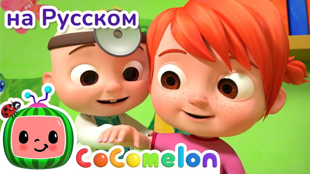 На приёме у врача (Школьная версия) - Новая Серия💫 ｜ CoComelon на русском — Детские песенки - CoCom