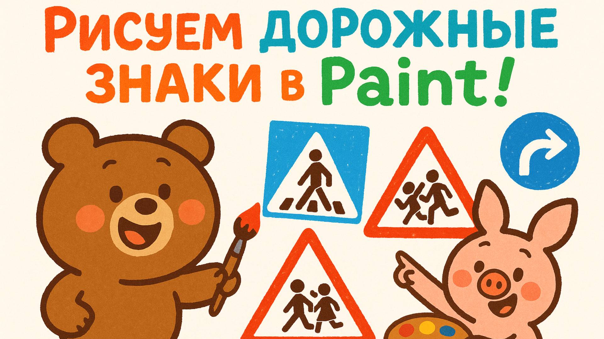 3П Урок 04 Двустороннее движение - курс по работе в редакторе Paint для детей