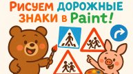 3П Урок 04 Двустороннее движение - курс по работе в редакторе Paint для детей