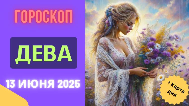 ♍ ГОРМОСКОП НА СЕГОДНЯ 13 ИЮНЯ ДЛЯ ДЕВ — ВНИМАНИЕ К ДЕТАЛЯМ И НОВЫЕ ВОЗМОЖНОСТИ
