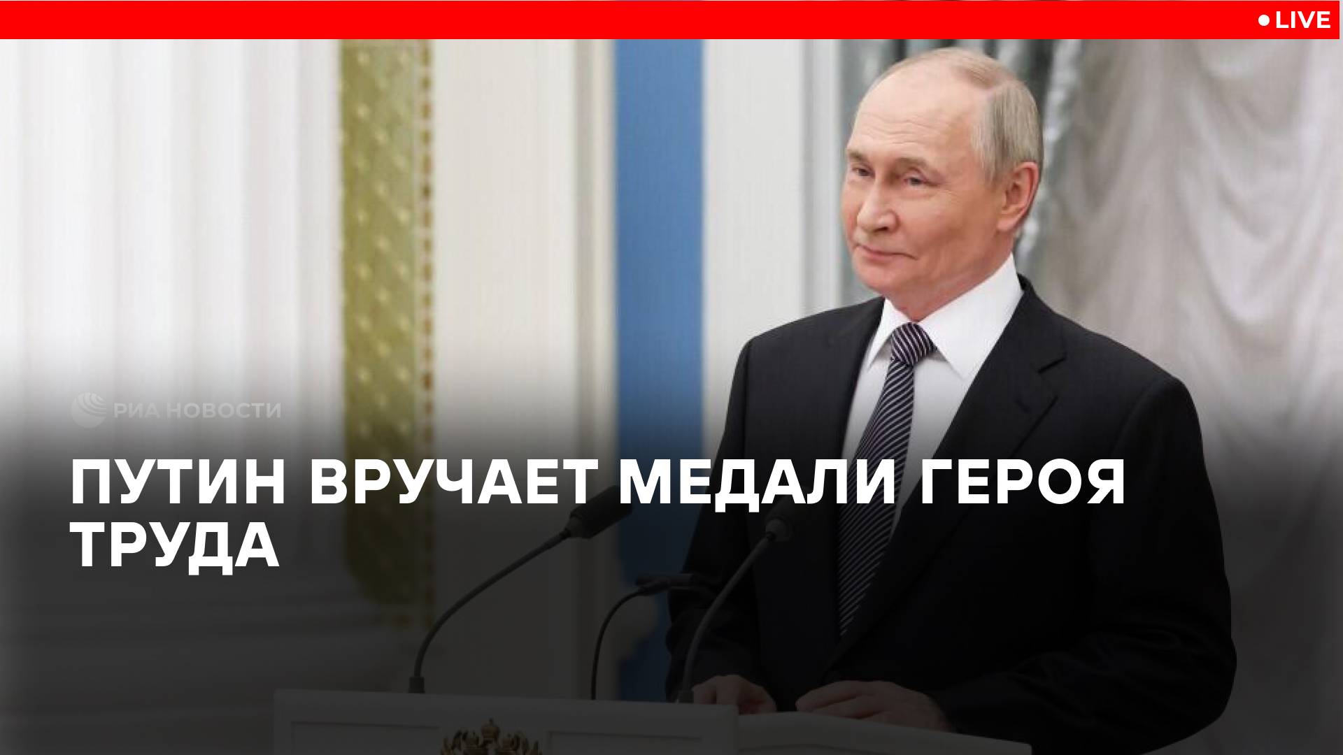 Путин вручает медали Героя Труда