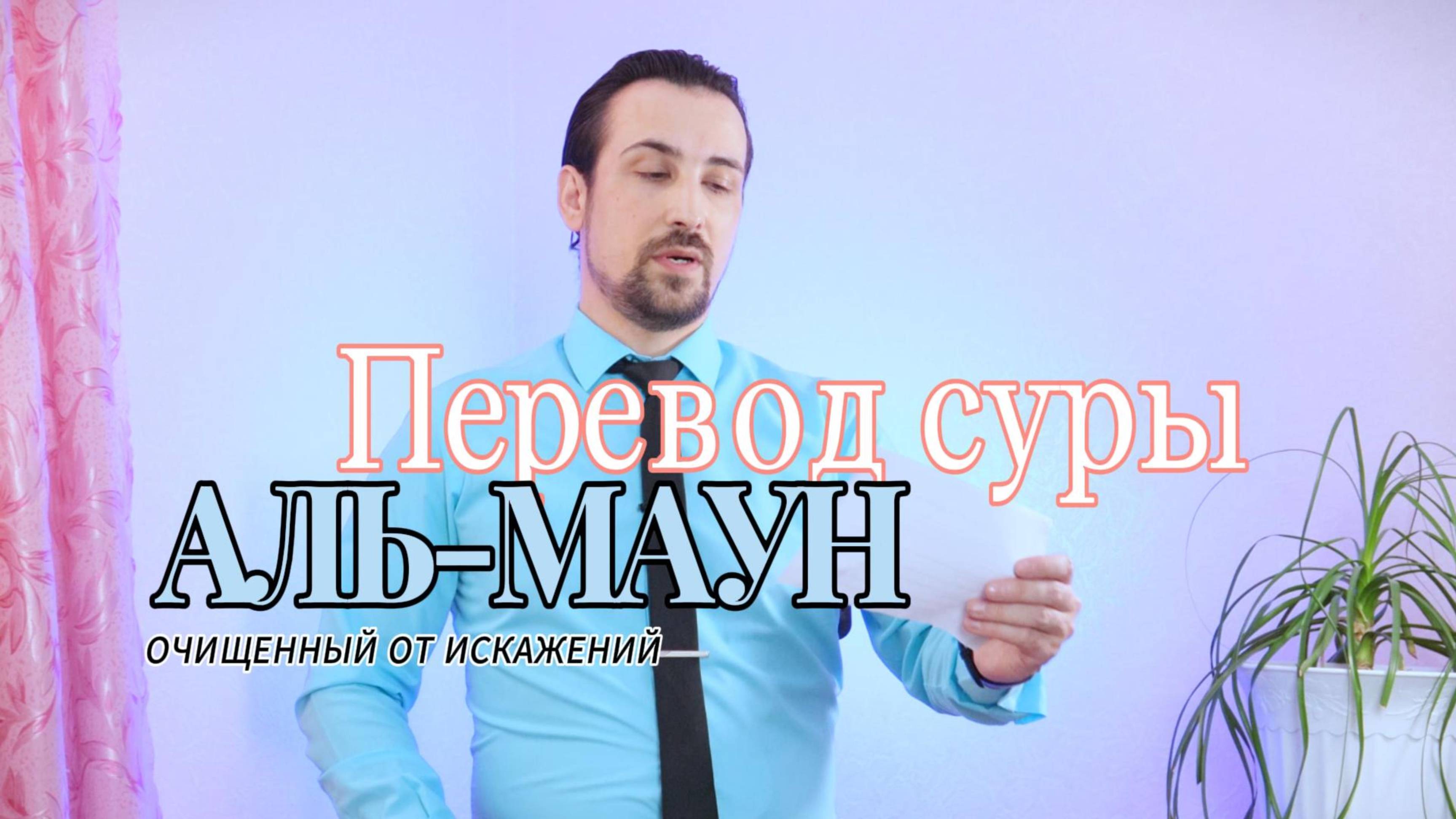 ПЕРЕВОД ГЛАВЫ АЛЬ-МАУН. ОЧИЩЕННЫЙ
