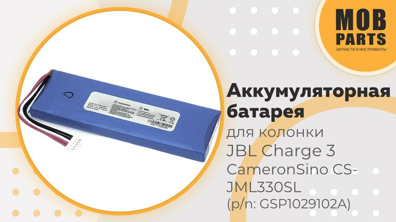 Аккумуляторная батарея CameronSino CS-JML330SL для  колонки JBL Charge 3 (p/n: GSP1029102A)