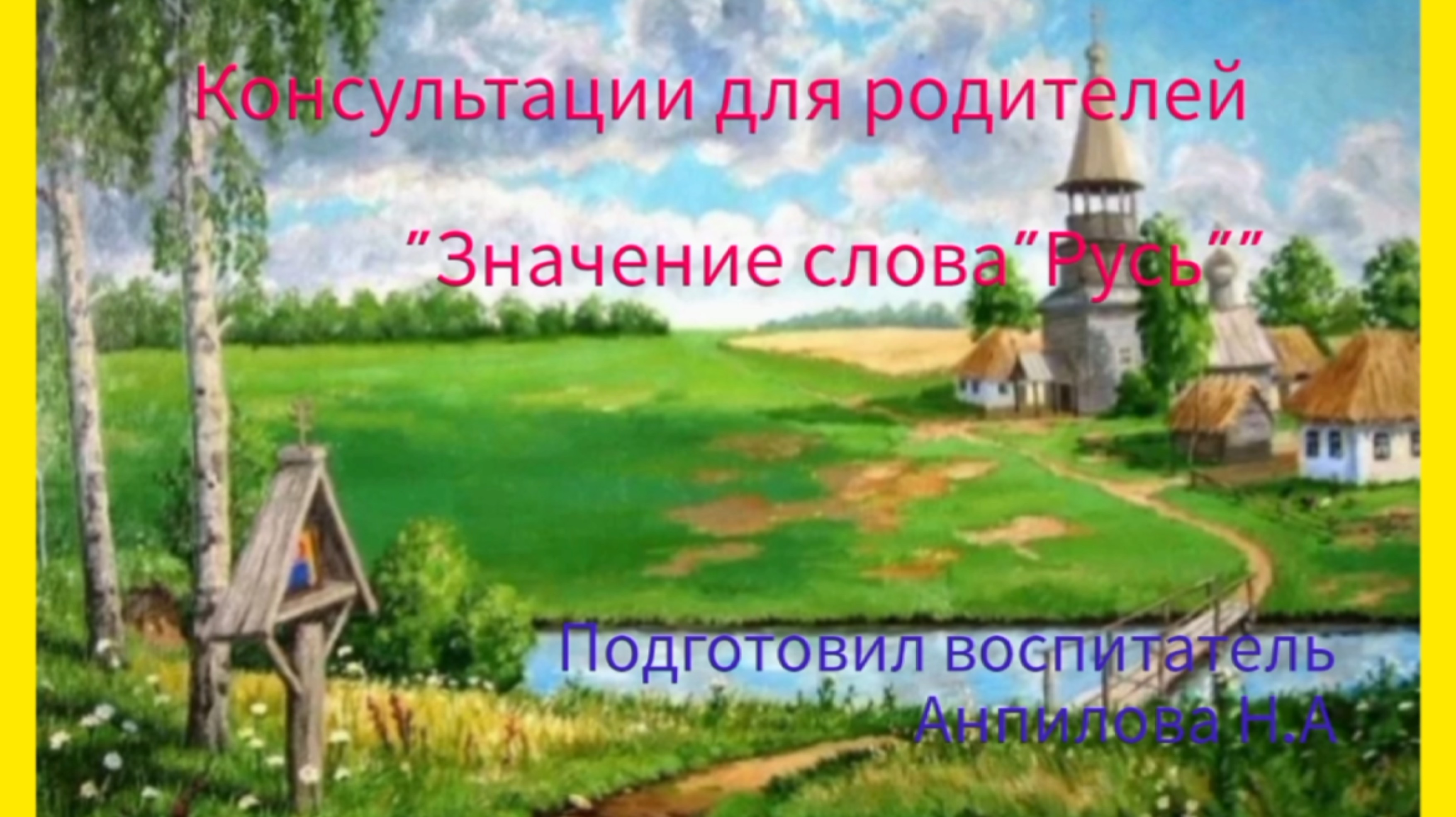 Значение слова «Русь» (Анпилова Н.А.)