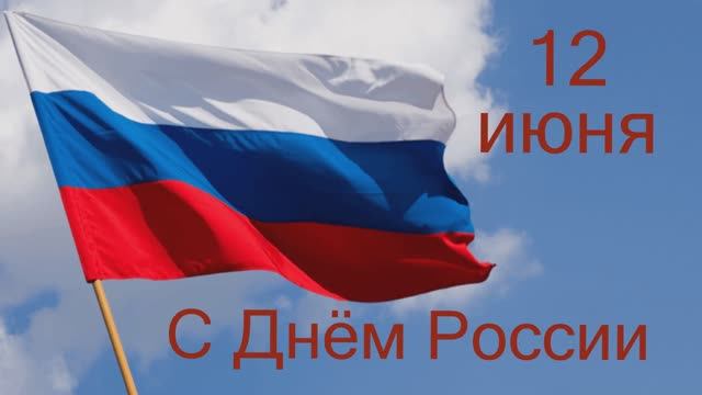 С Днём России от Сони!!!
