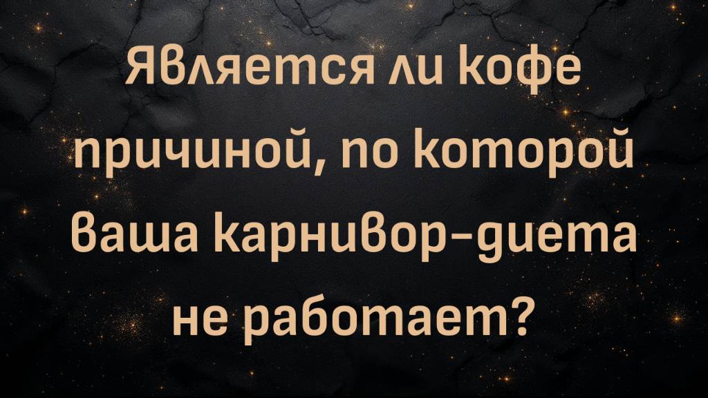 Является ли кофе причиной, по которой ваша карнивор-диета не работает? (доктор Энтони Чаффи)
