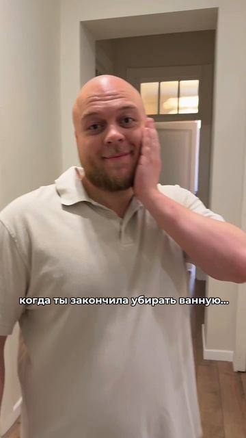 Ставь лайк, если хочешь чтобы у мужа была отдельная ванная🙏🏻