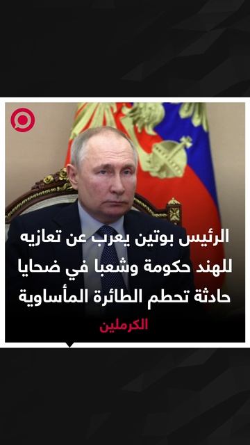 بوتين يعزي الهند بضحايا تحطم الطائرة