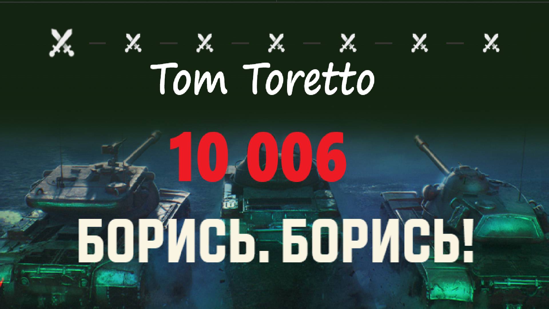 10к на Об.907. Натиск. Каменный Медведь. 12.06.2025г.