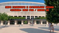 Парк Галицкого и школа футбола "Кубань" 2025 / видео 8К