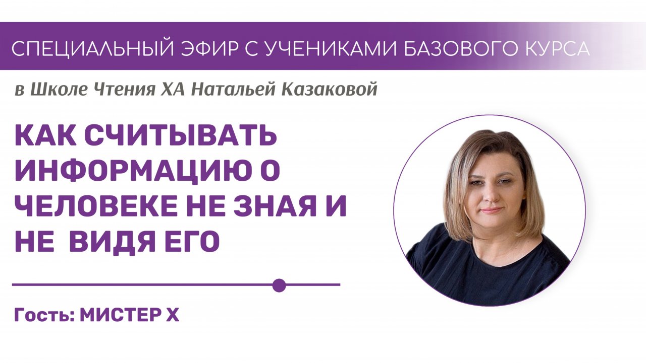 Как можно рассказать о незнакомом человеке, ничего не видя и не зная о нем.