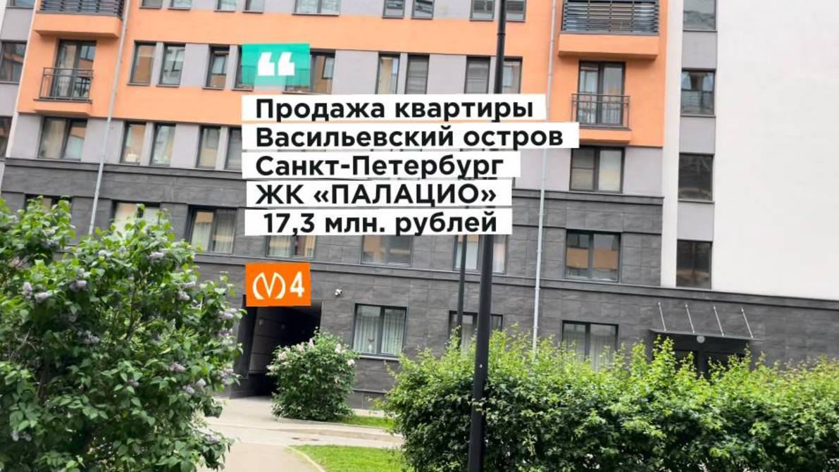 Продажа 1-к квартиры на Васильевском острове ЖК Палацио Санкт-Петербург.