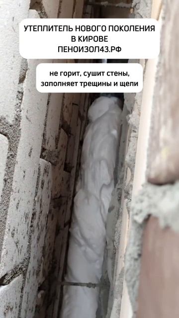 Утепление пеноизолом в Кирове (пгт Радужный)