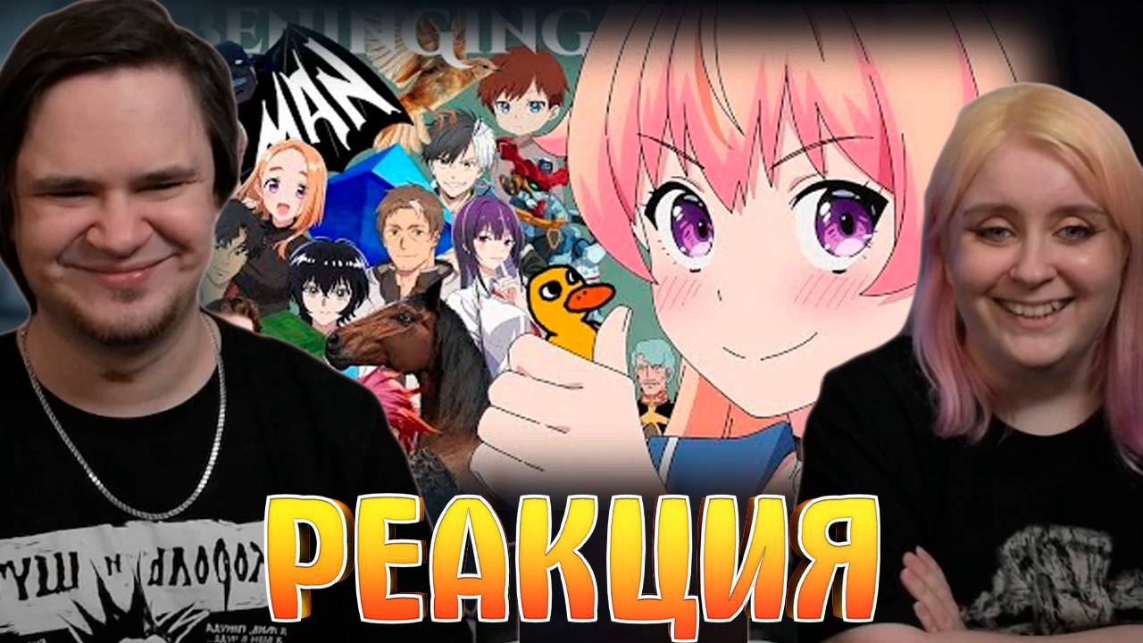 Реакция на Гиггук - Аниме весны 2025го