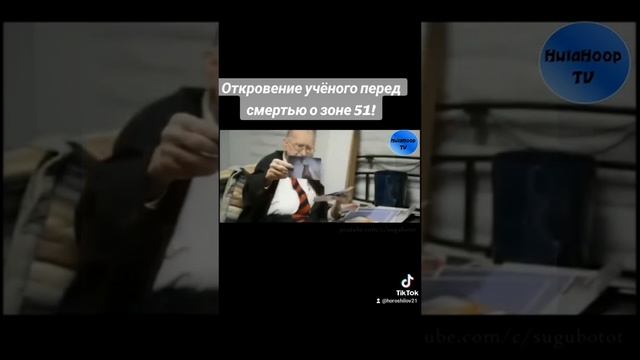 ОТКРОВЕНИЕ УЧЁННОГО ПЕРЕД СМЕРТЬЮ О ЗОНЕ 51!