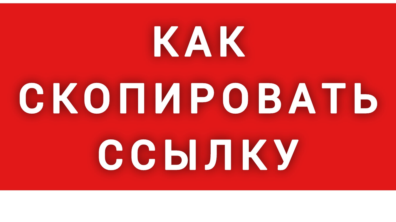 как скопировать ссылку на сайт
