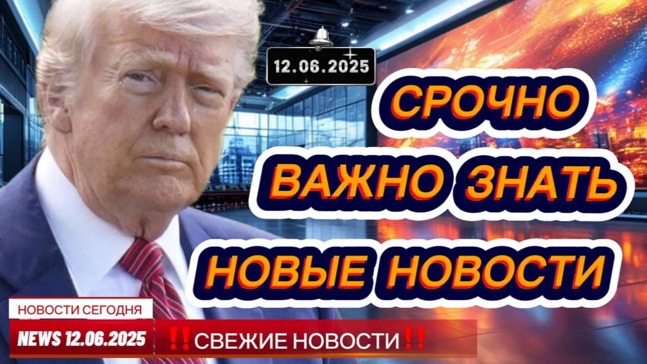 СРОЧНО ! Новости Сегодня 12.06.2025 Главные новости сегодня свежие и последние новости мира и России