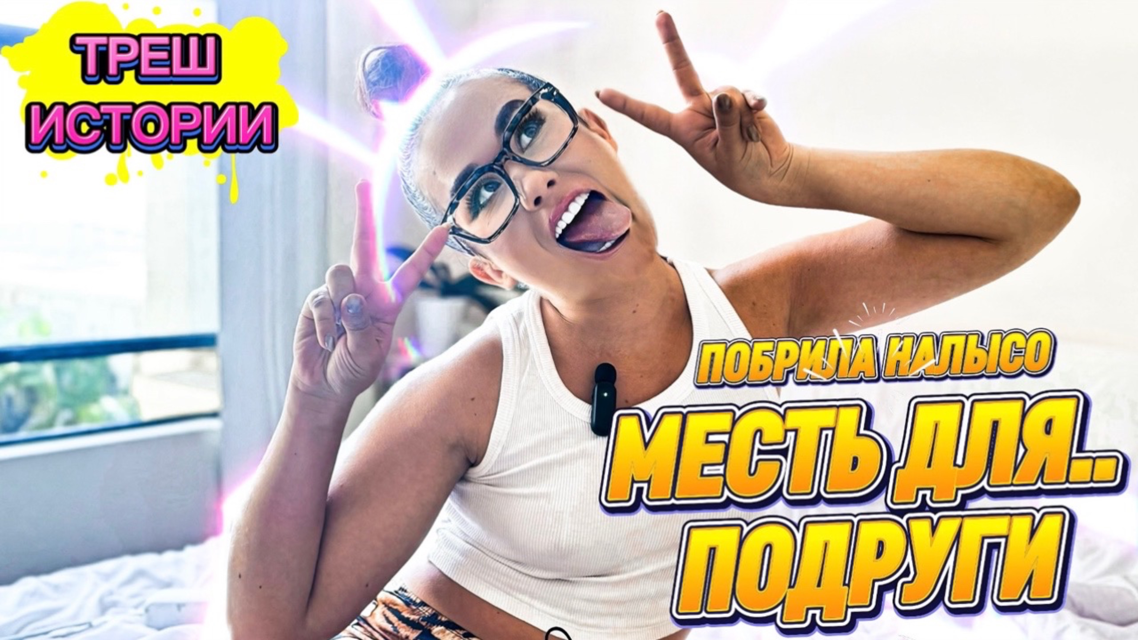 ТРЕШ ИСТОРИИ: Как я ОТОМСТИЛА ПОДРУГЕ 🤦🏻♀️ Побрила на лысо и подсадила ВШЕЙ!🤯 (мне стыдно..)