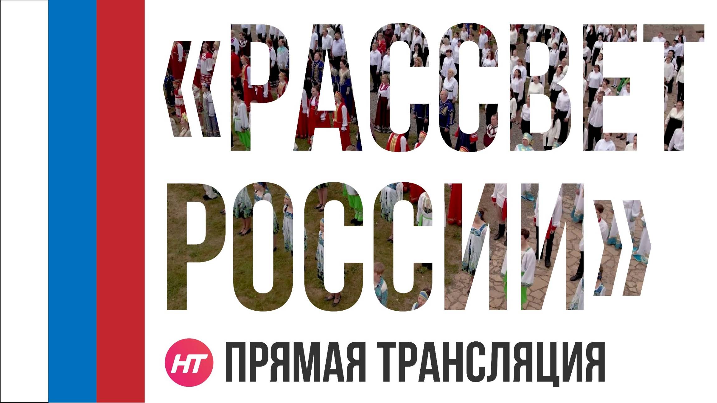 Акция «Рассвет России». Прямая трансляция