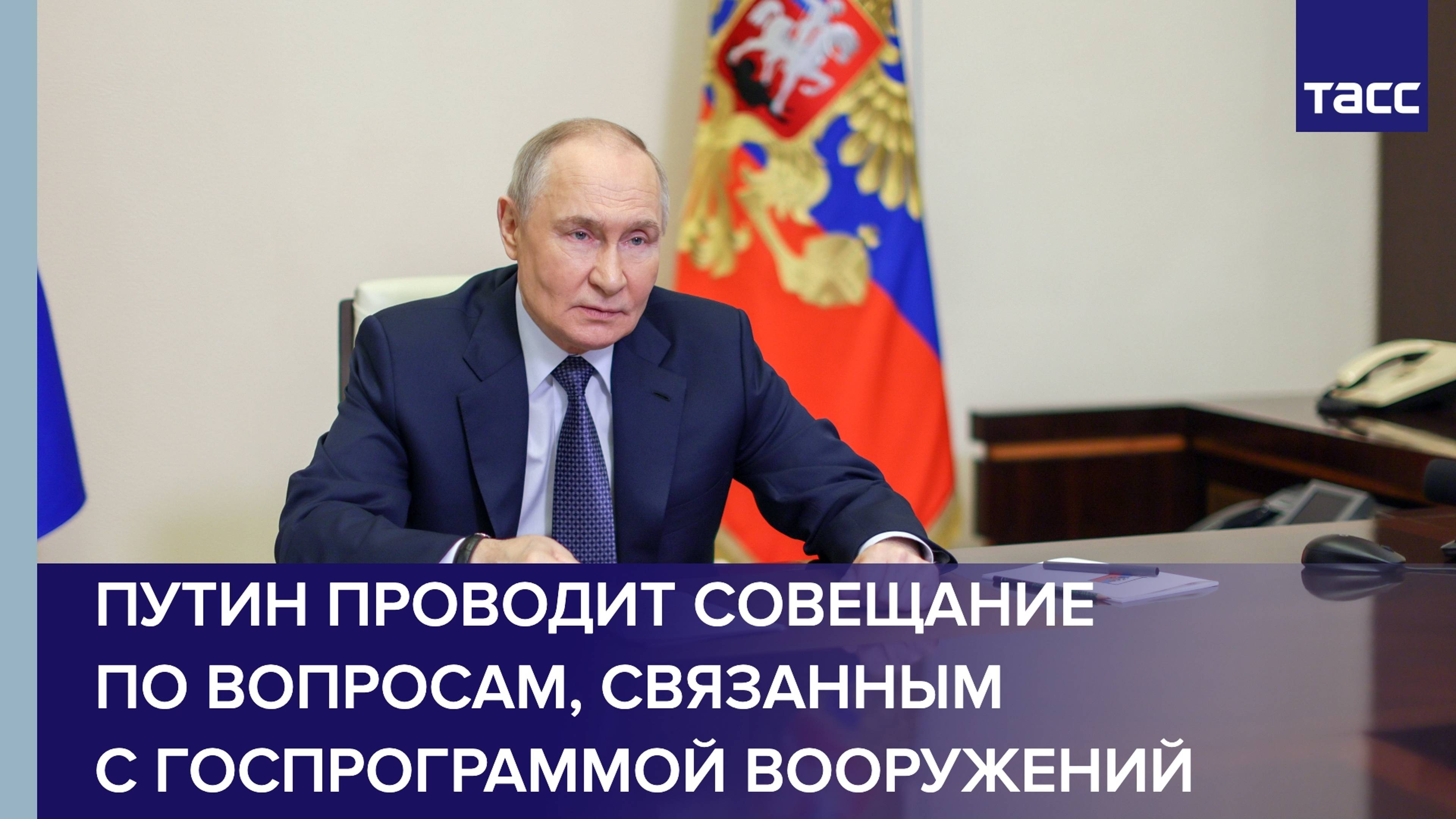 Путин проводит совещание по вопросам, связанным с госпрограммой вооружений