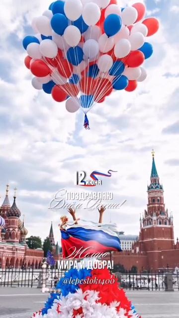 С Днём России 👍💪💪