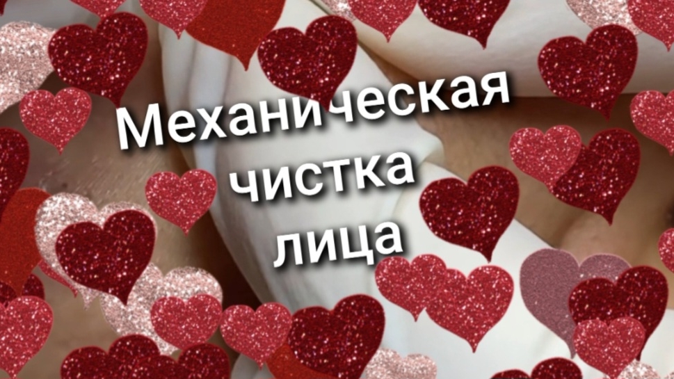 Механическая чистка лица