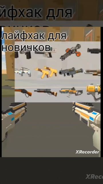 Лайфхак для новичков (без читов)