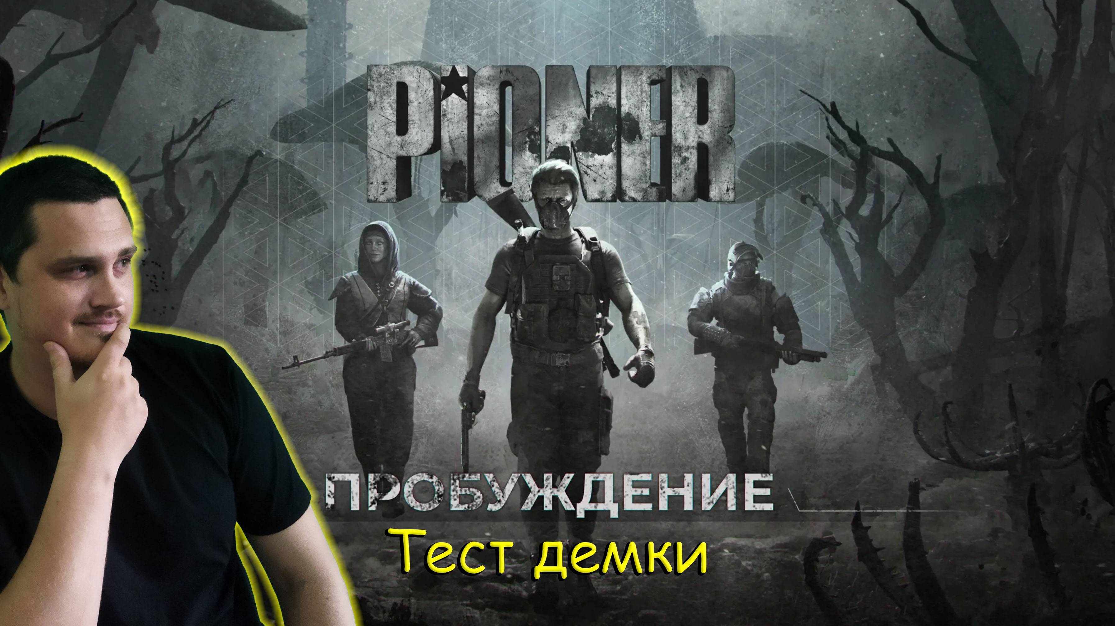 Первое впечатление от демки PIONER