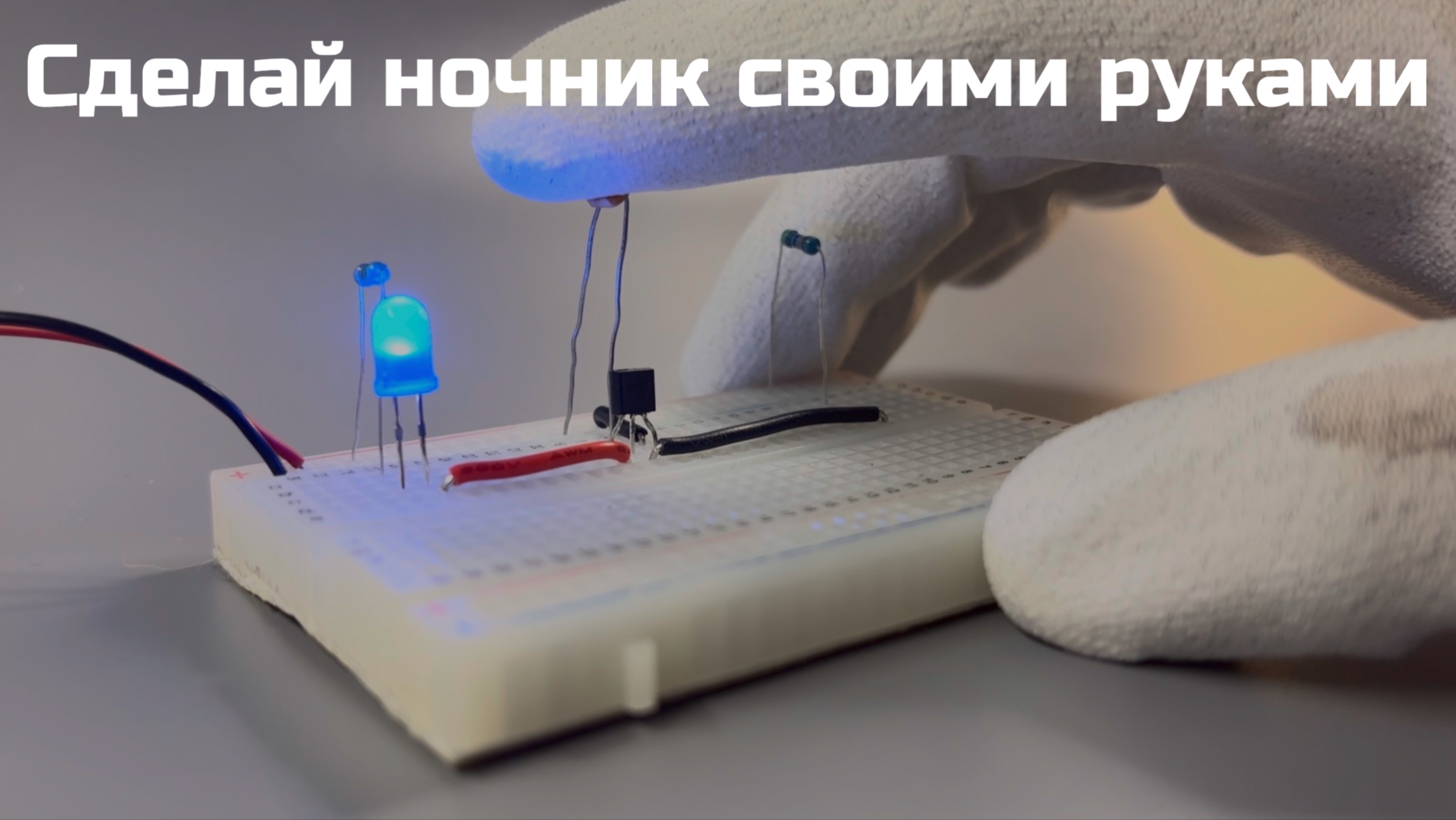 Ночник своими руками на транзисторе BC547 и светорезисторе (LDR)