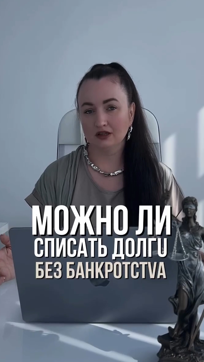 Можно ли спuсать dолгu без bанкротстvа? #юристаннамаевская #списаниедолгов #консультацияюриста