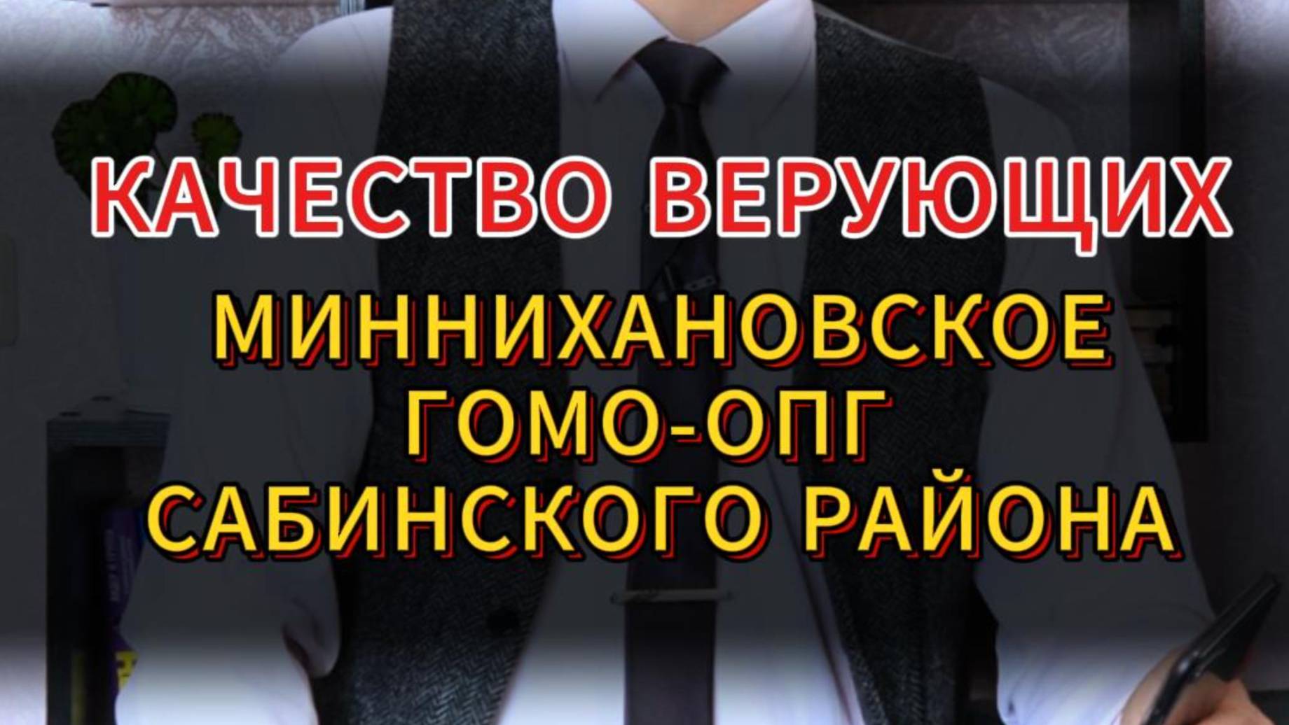 КАЧЕСТВО ВЕРУЮЩИХ. МИННИХАНОВСКОЕ ГОМО-ОПГ САБИНСКОГО РАЙОНА (ШЕМОРДАН)