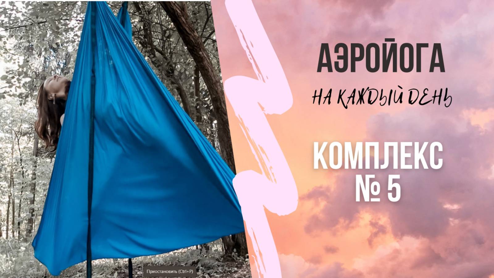 Аэройога онлайн / 5 комплекс / йога в гамаках/ антигравити йога / Юлия Лань