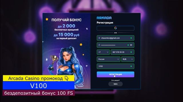 Arkada Casino промокод за регистрацию: получите 100 фриспинов