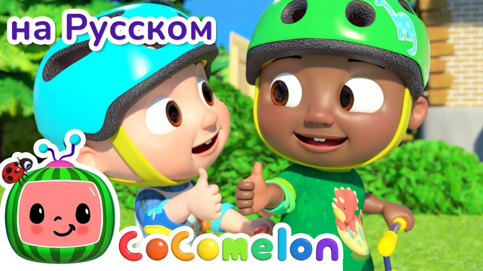 Хорошо делиться с другом! ｜ Новая Серия✨ ｜ CoComelon на русском — Детские песенки - CoComelon на рус
