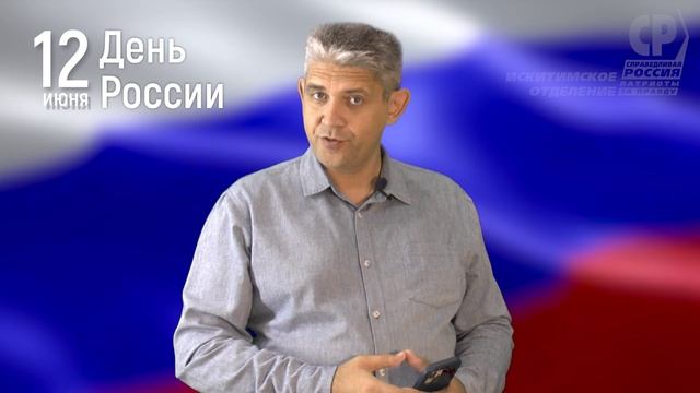 С Днём России!