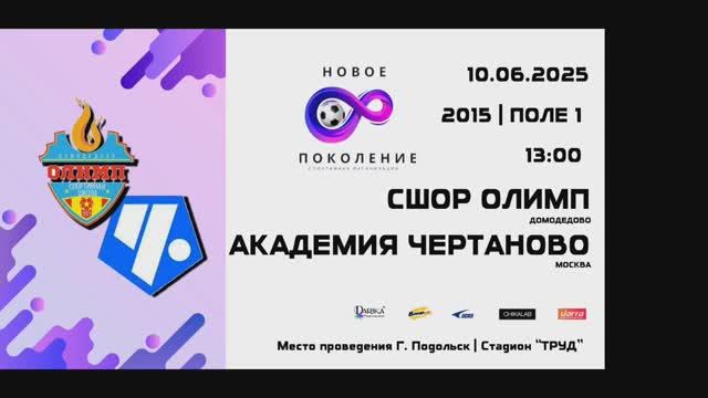 НовоеПоколение Олимп-Чертаново16 10.06.2025