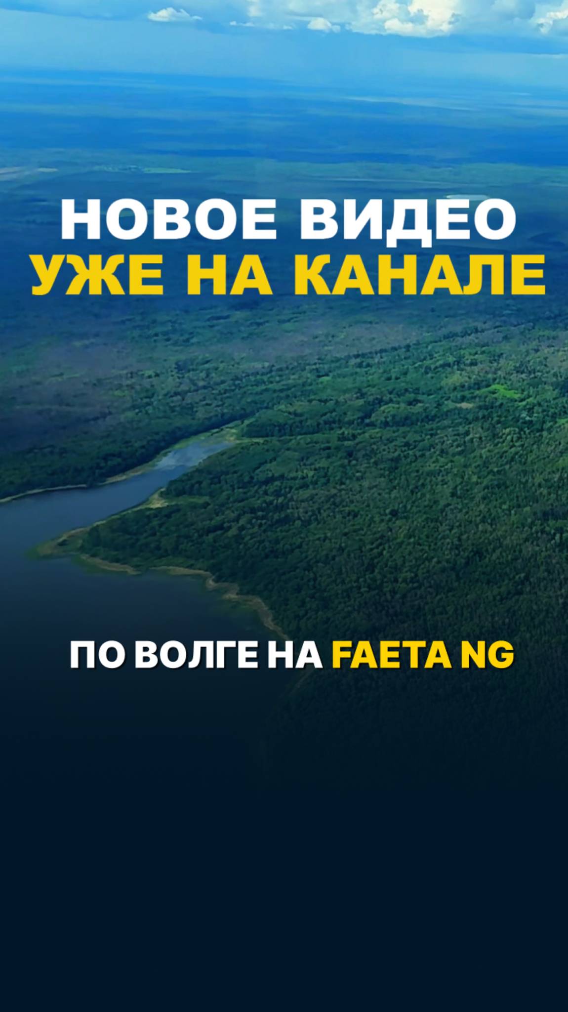 По Волге на Faeta NG #малаяавиация