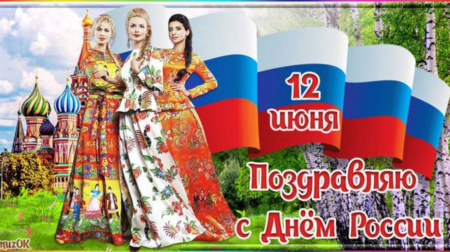 Друзья мои! Поздравляю с Днем России  !!!