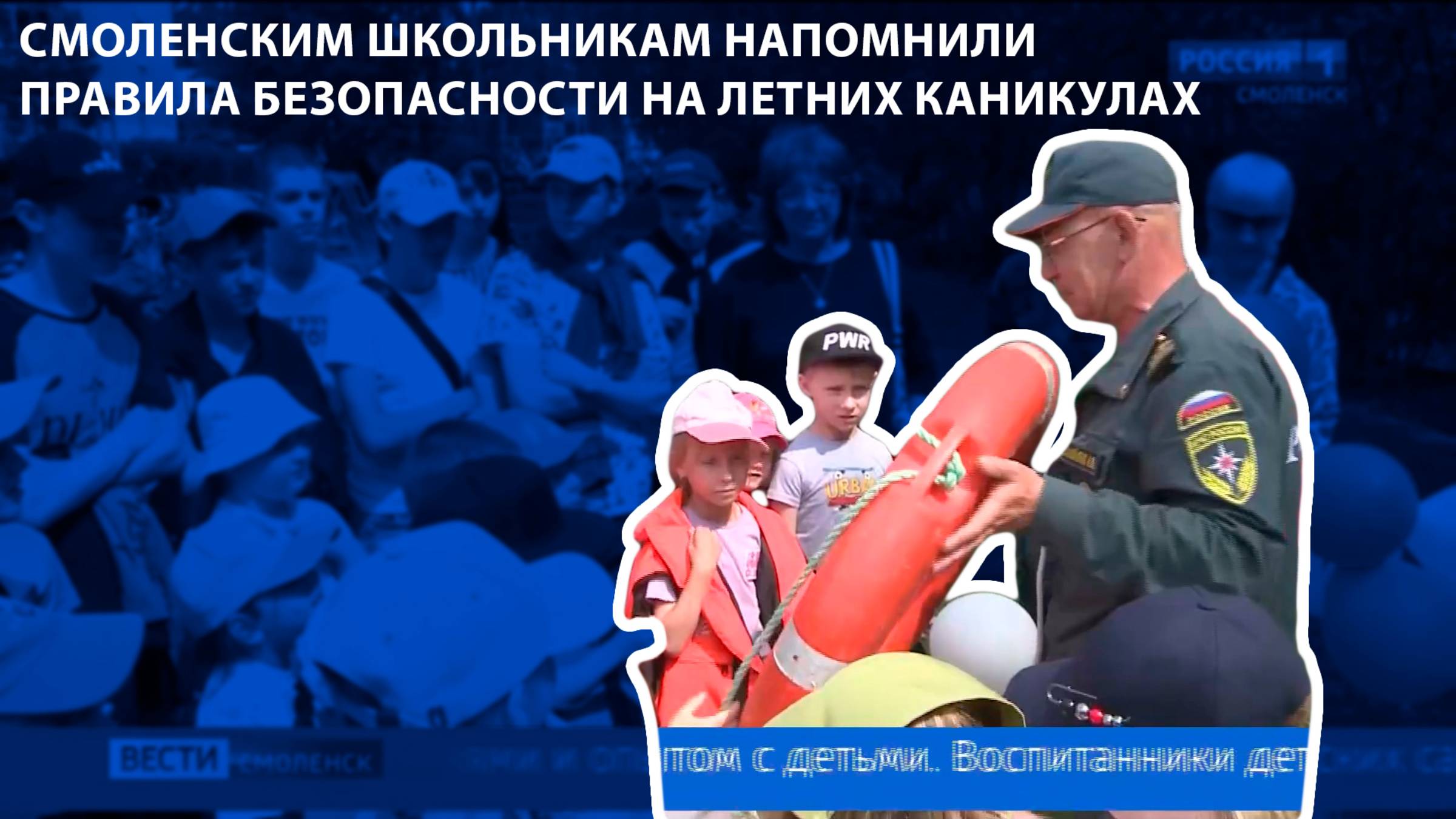 Вести-Смоленск - Смоленским школьникам напомнили правила безопасности на летних каникулах