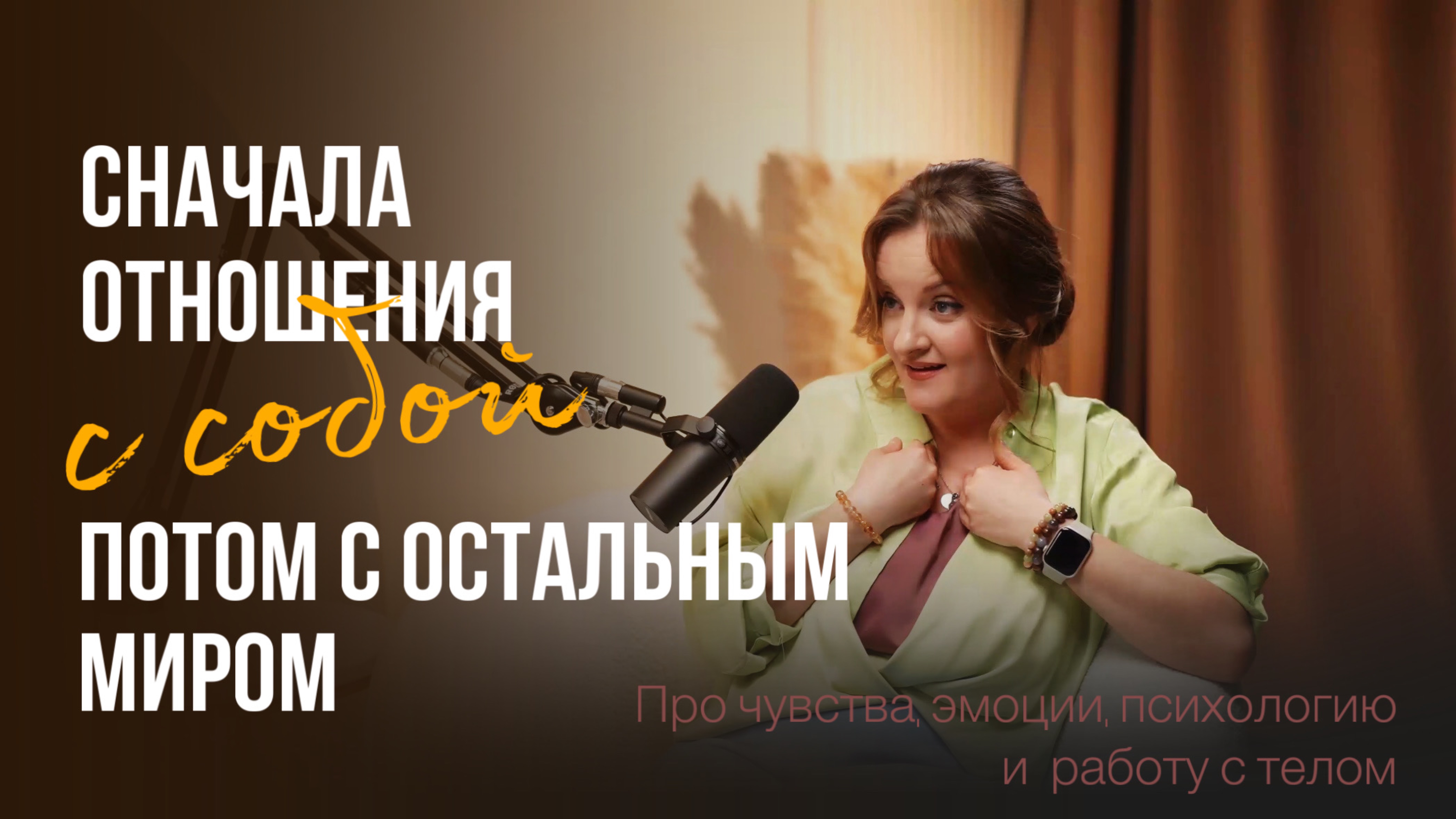 Про выбор себя, отношения, чувства, Ребалансинг и психологию