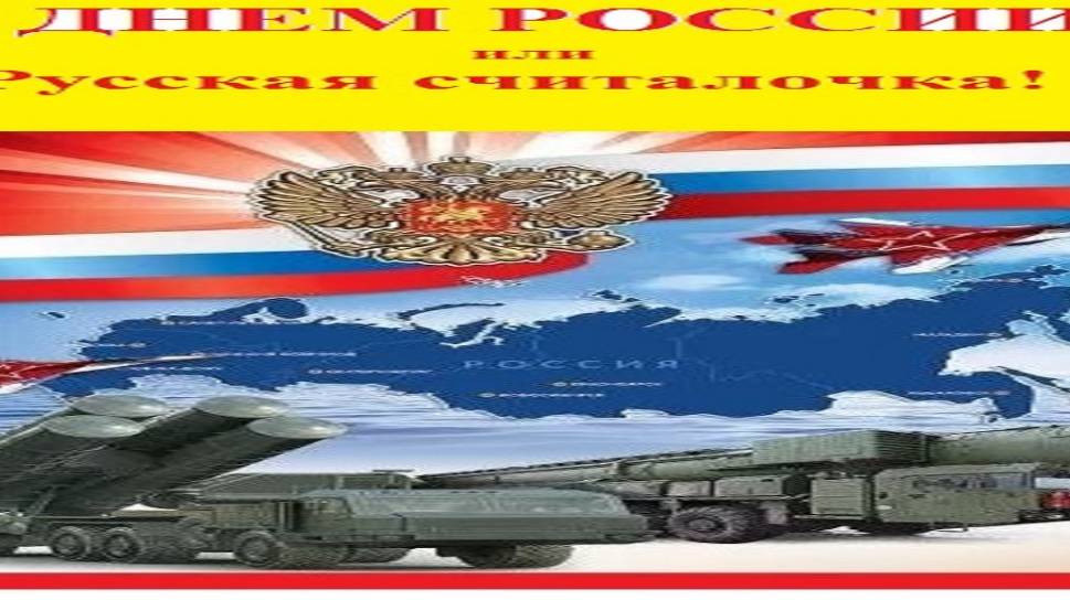 С ДНЕМ РОССИИ!