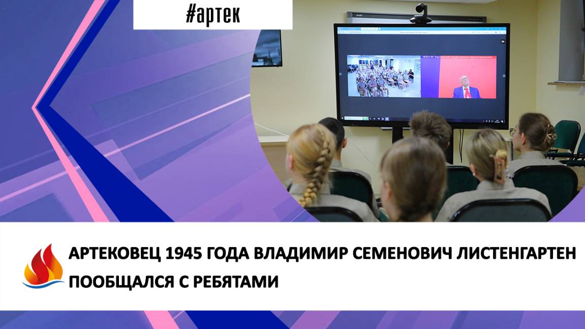АРТЕКОВЕЦ 1945 ГОДА ВЛАДИМИР СЕМЕНОВИЧ ЛИСТЕНГАРТЕН ПООБЩАЛСЯ С РЕБЯТАМИ
