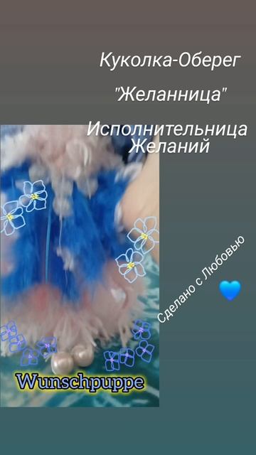 Куколка-Оберег "Желанница".Исполняет желания,Путеводитель.