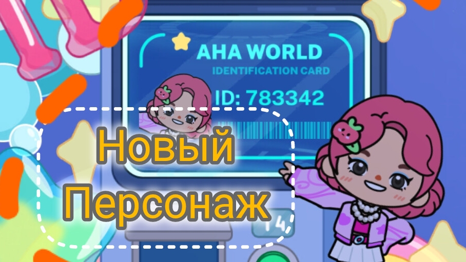 новый персонаж