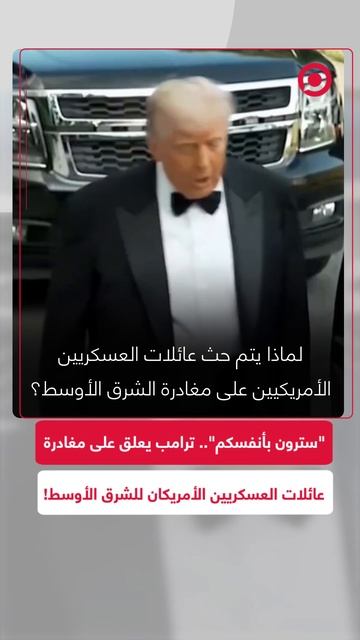 ترامب يعلق على أنباء حث عائلات العسكريين الأمريكيين على مغادرة الشرق الأوسط؟