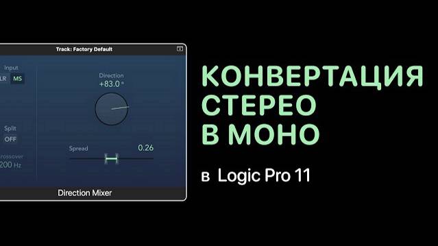 Конвертация стерео в моно в Logic Pro 11 [Logic Pro Help]
