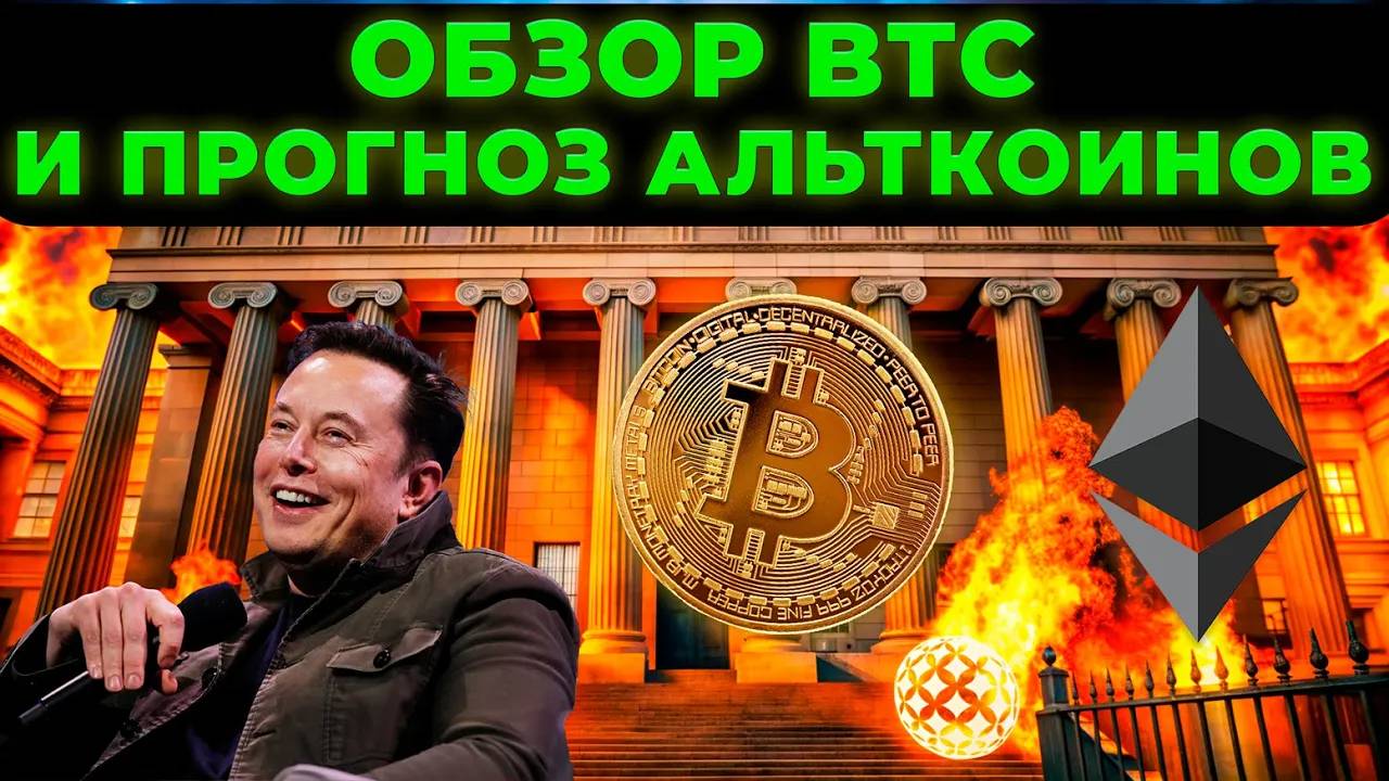 ПРОГНОЗ РЫНКА КРИПТОВАЛЮТ BTC И ETH И АЛЬТКОИНОВ