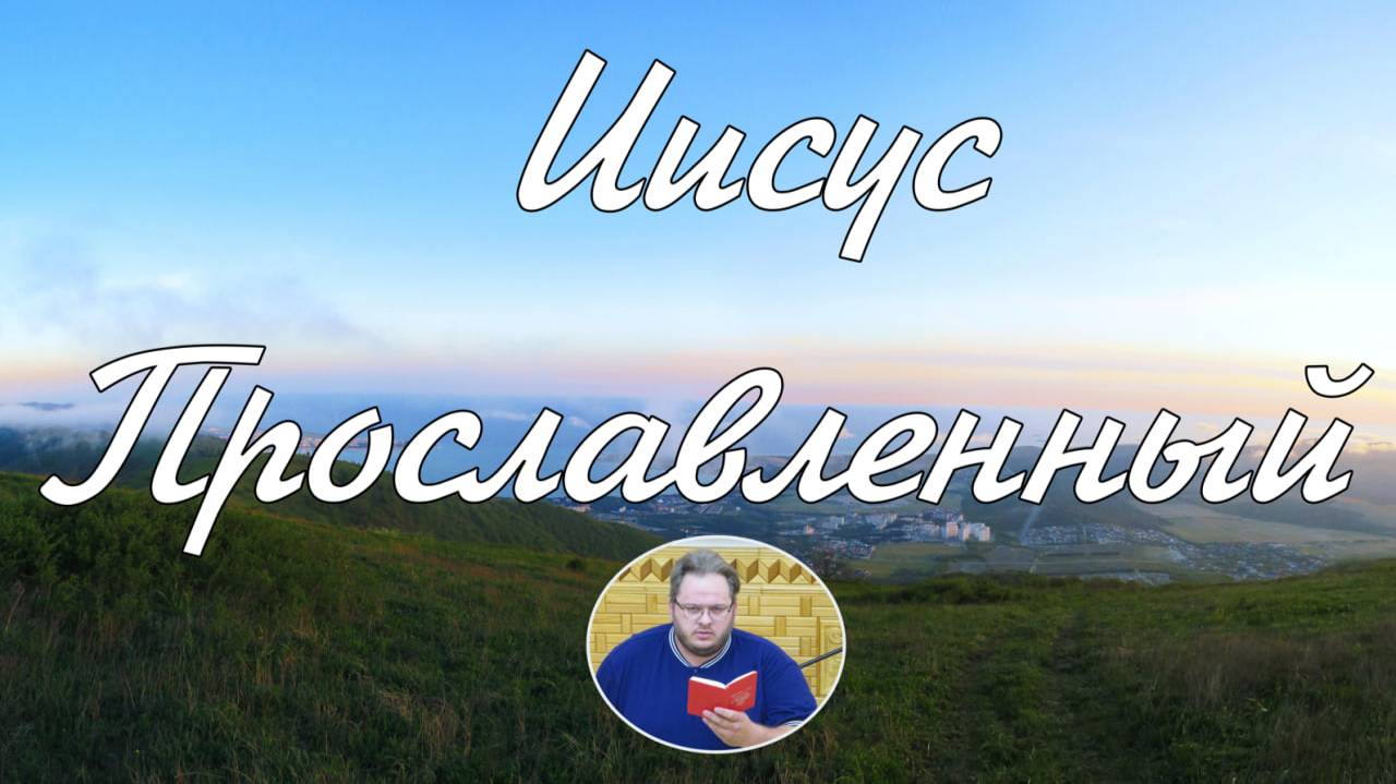 Иисус прославленный. соло Илья Матвейчук