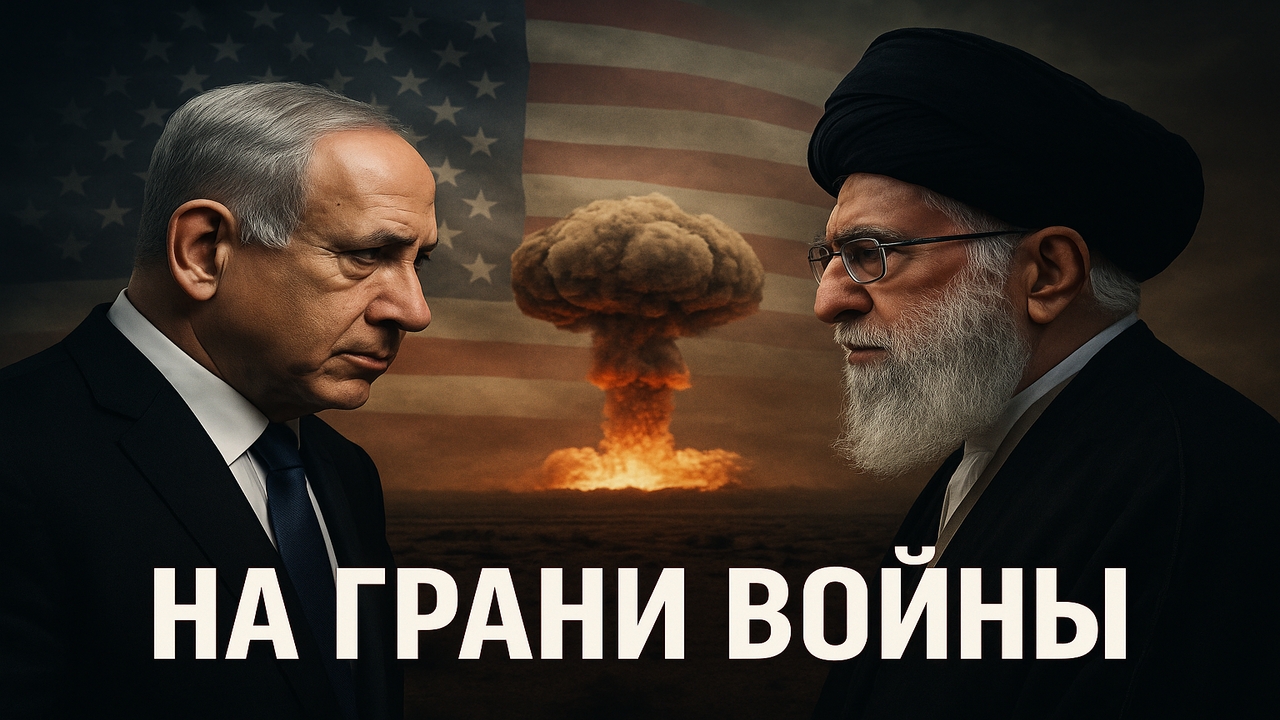 ☢️ Ядерная война? Израиль и Иран на грани — США реагируют
